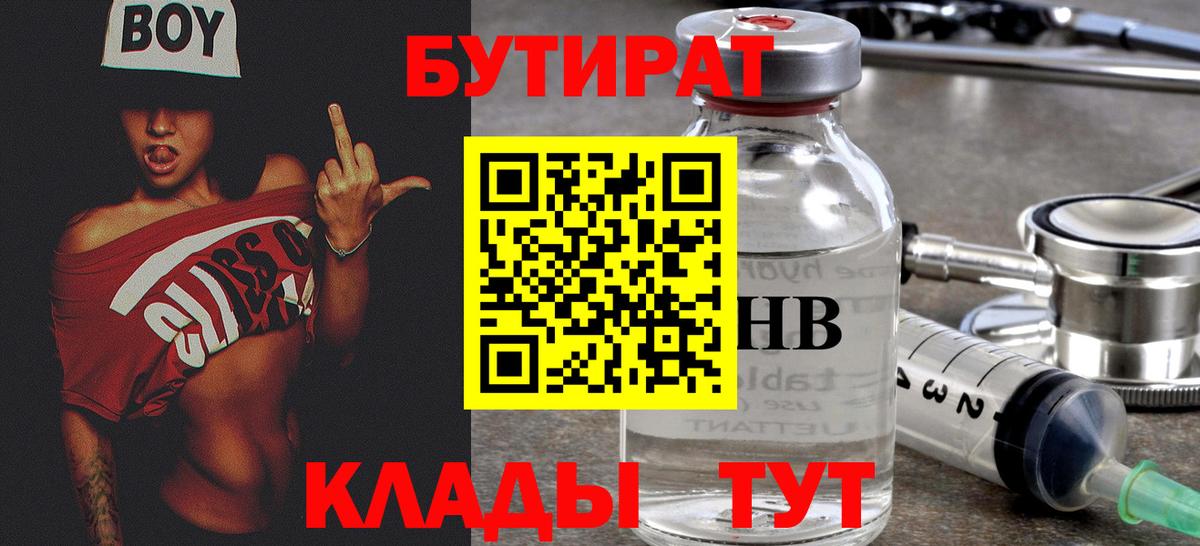 Бутират BDO 33%  Бутират  Благовещенск  Вход с VPN 