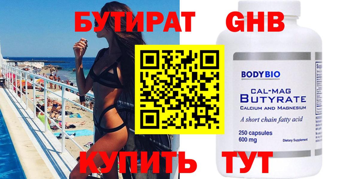 Бутират 99% Благовещенск