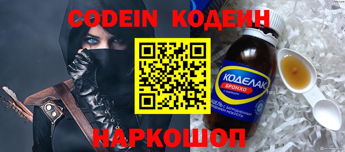 Кодеин Purple Drank Благовещенск